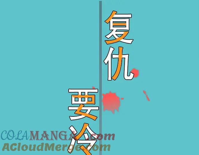 复仇要冷冷端上 - 第44话 取舍 - 第13张图