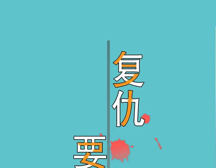 复仇要冷冷端上 - 第47话 建议 - 第21张图
