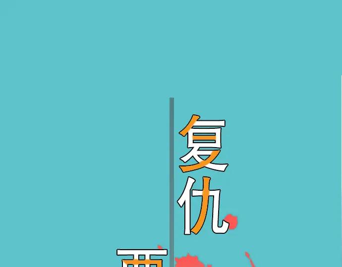 复仇要冷冷端上 - 第3话 Intro - 第2张图