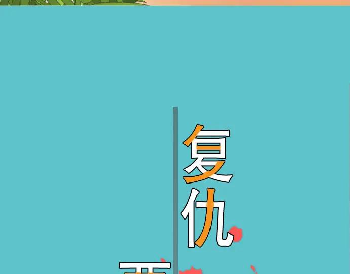 复仇要冷冷端上 - 第48话 以为 - 第23张图