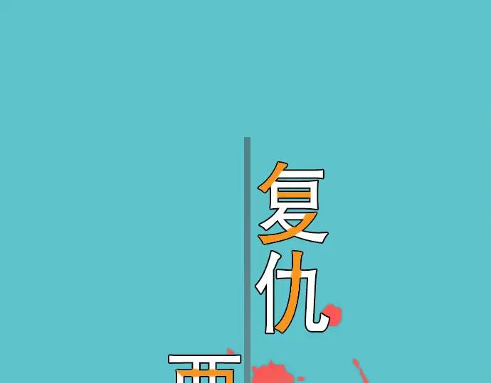 复仇要冷冷端上 - 第50话 威吓 - 第19张图