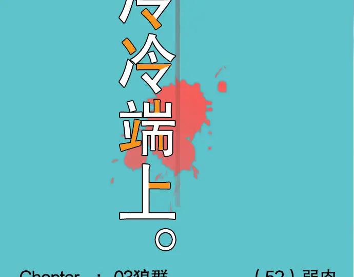复仇要冷冷端上 - 第52话 弱肉 - 第18张图