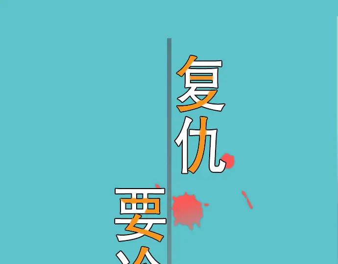 复仇要冷冷端上 - 第53话 强食 - 第22张图