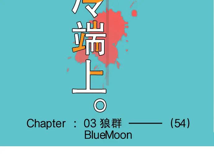 复仇要冷冷端上 - 第54话 BlueMoon - 第43张图