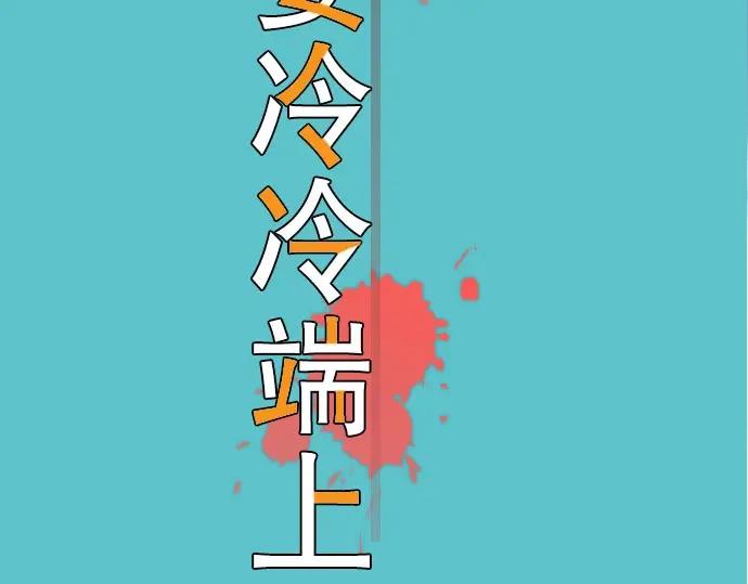 复仇要冷冷端上 - 第55话 穿帮 - 第12张图