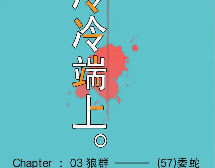 复仇要冷冷端上 - 第57话 委蛇 - 第19张图