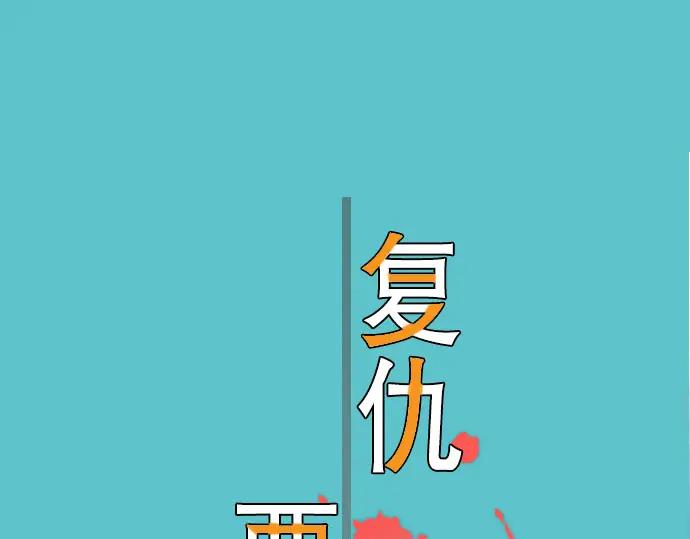 复仇要冷冷端上 - 第4话 新手 - 第15张图