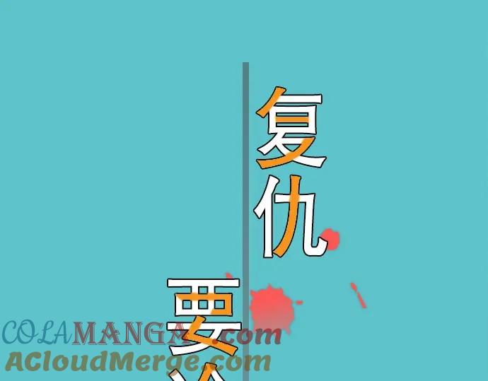 复仇要冷冷端上 - 第58话 登场 - 第25张图