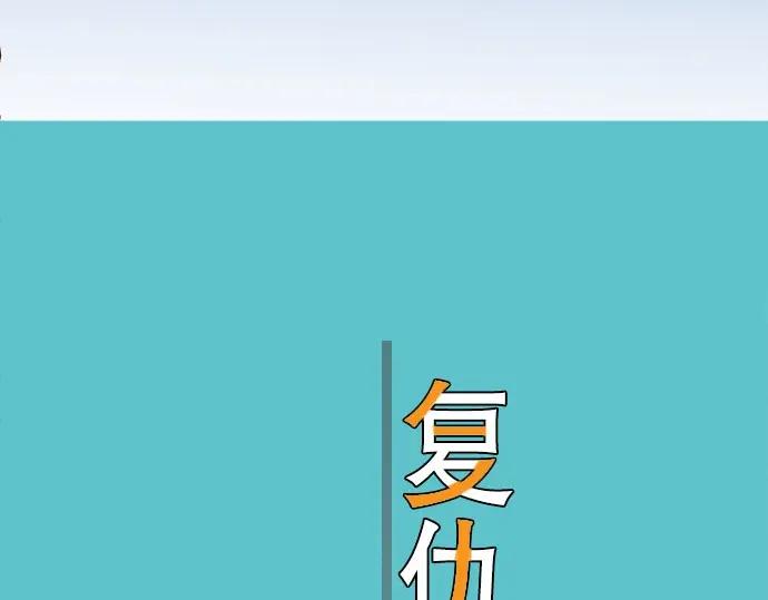 复仇要冷冷端上 - 第62话 苦果 - 第20张图