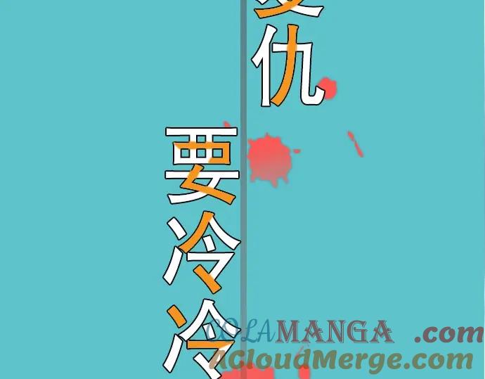 复仇要冷冷端上 - 第63话 撕碎 - 第9张图