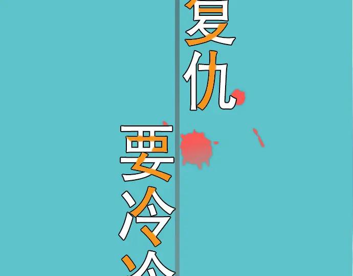 复仇要冷冷端上 - 第65话 藏身 - 第18张图