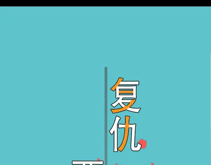 复仇要冷冷端上 - 第66话 回礼 - 第15张图