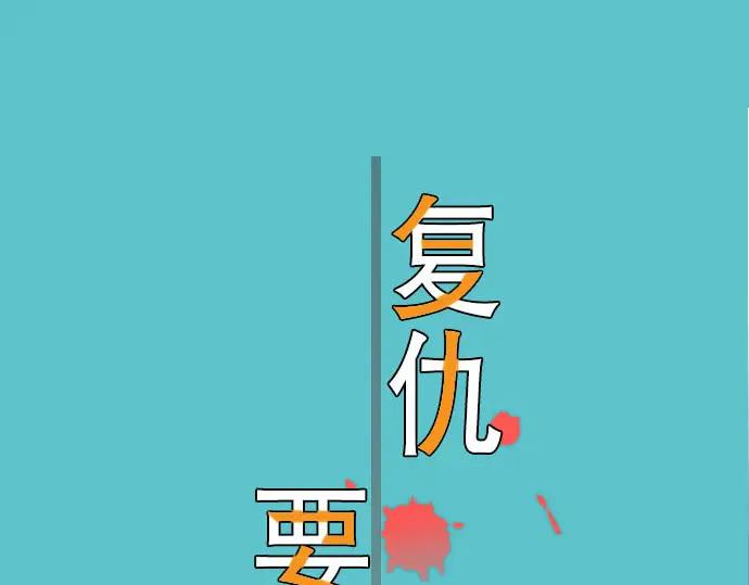 复仇要冷冷端上 - 第67话 交叉 - 第24张图
