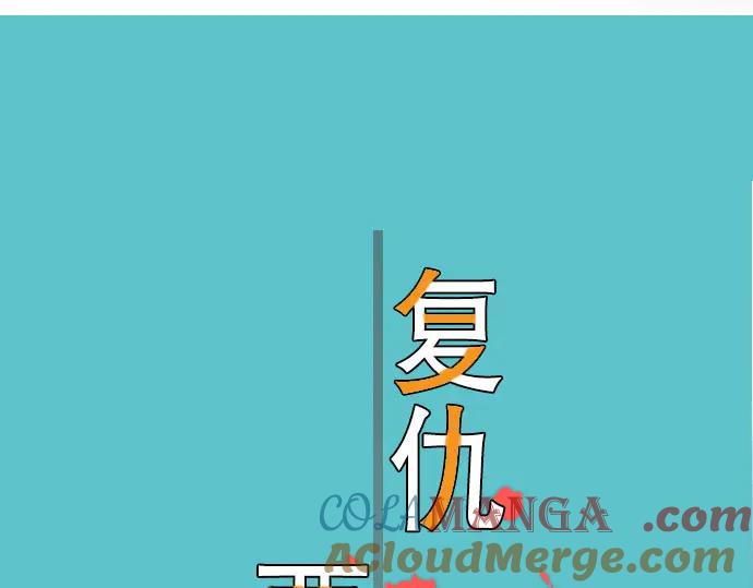 复仇要冷冷端上 - 第69话 退却 - 第13张图