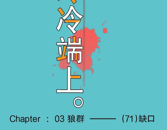 复仇要冷冷端上 - 第71话 缺口 - 第23张图