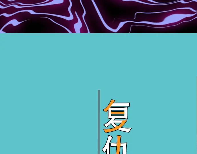 复仇要冷冷端上 - 第72话 反转 - 第14张图