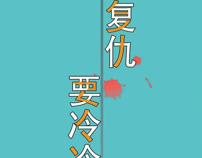 复仇要冷冷端上 - 第76话 Home - 第30张图