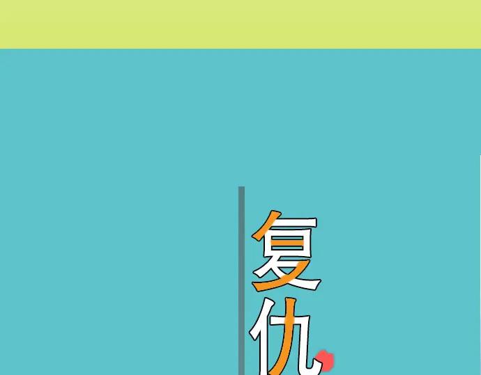 复仇要冷冷端上 - 第77话 评估 - 第32张图