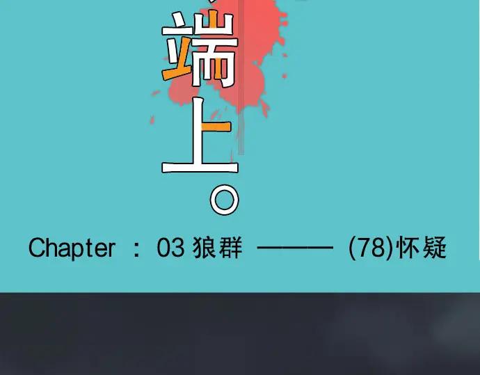 复仇要冷冷端上 - 第78话 怀疑 - 第17张图