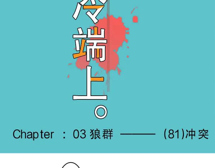 复仇要冷冷端上 - 第81话 冲突 - 第20张图