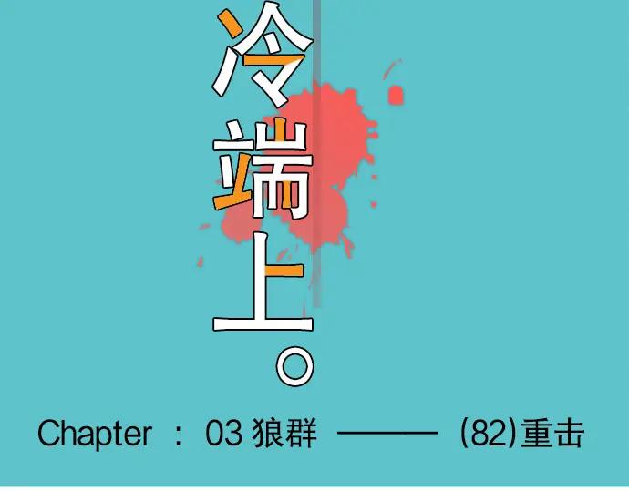 复仇要冷冷端上 - 第82话 重击 - 第19张图