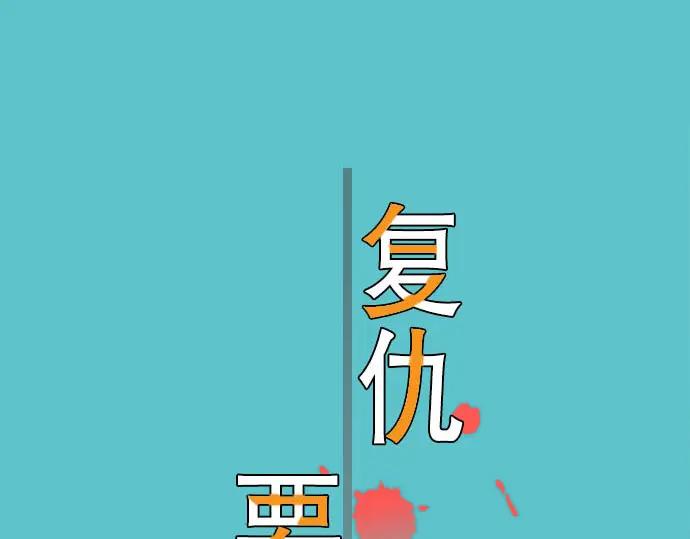 复仇要冷冷端上 - 第84话 弱点 - 第15张图