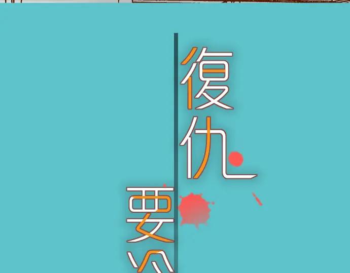 复仇要冷冷端上 - 第85话 知彼 - 第10张图