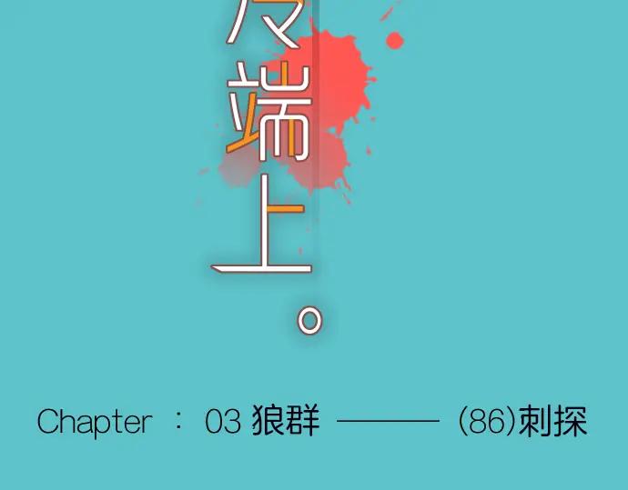 复仇要冷冷端上 - 第86话 刺探 - 第15张图