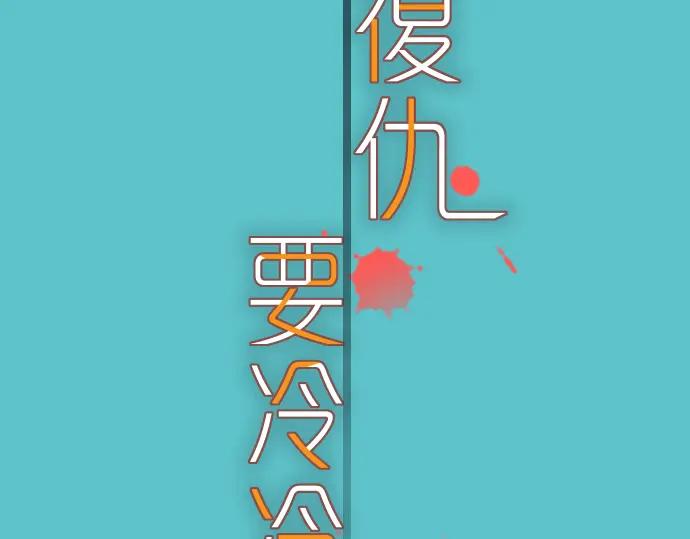 复仇要冷冷端上 - 第86话 刺探 - 第14张图