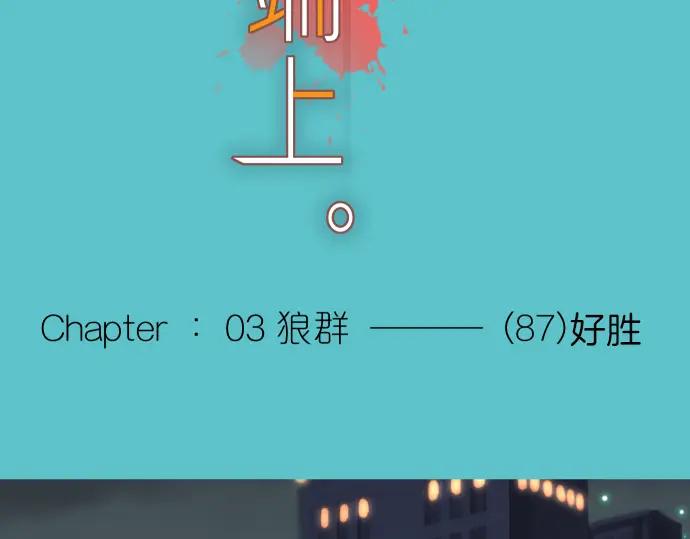 复仇要冷冷端上 - 第87话 好胜 - 第14张图