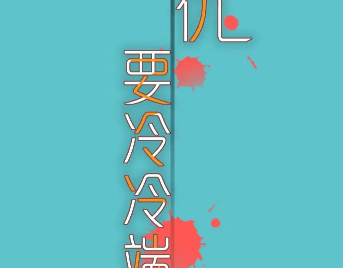 复仇要冷冷端上 - 第87话 好胜 - 第13张图