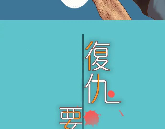 复仇要冷冷端上 - 第89话 背景 - 第17张图