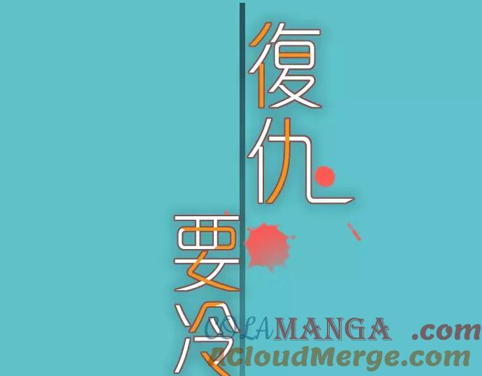 复仇要冷冷端上 - 第90话 taste - 第13张图