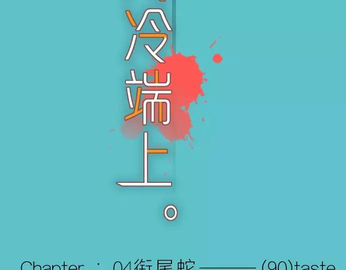 复仇要冷冷端上 - 第90话 taste - 第14张图