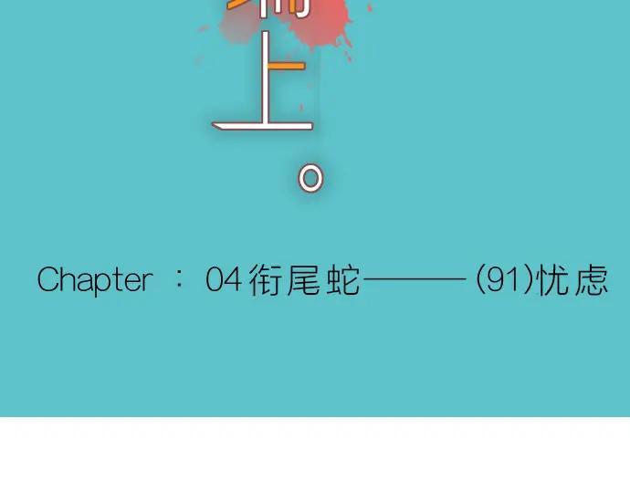 复仇要冷冷端上 - 第91话 忧虑 - 第14张图