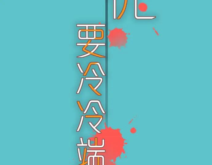 复仇要冷冷端上 - 第91话 忧虑 - 第13张图