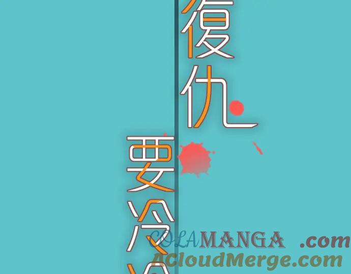 复仇要冷冷端上 - 第93话 薄冰 - 第17张图