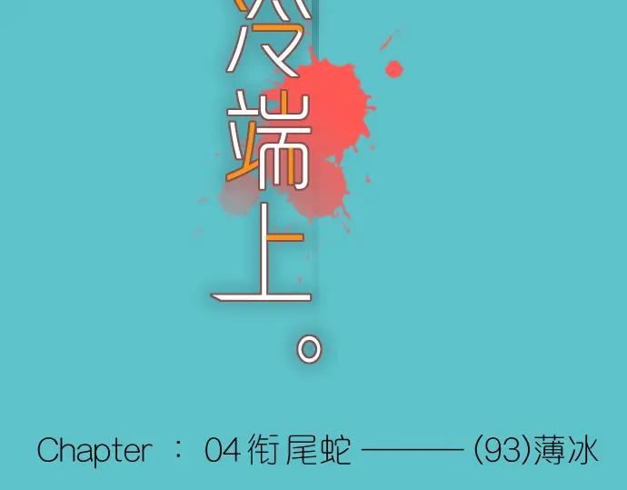 复仇要冷冷端上 - 第93话 薄冰 - 第18张图