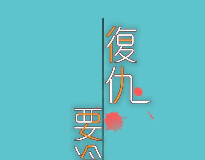 复仇要冷冷端上 - 第94话 大意 - 第29张图