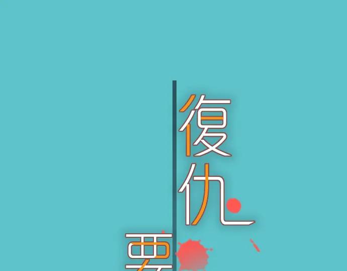 复仇要冷冷端上 - 第95话 机会 - 第2张图