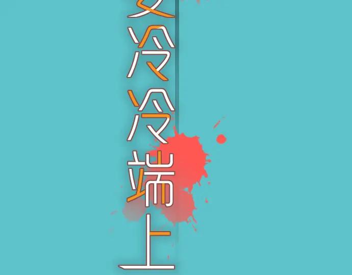 复仇要冷冷端上 - 第95话 机会 - 第3张图