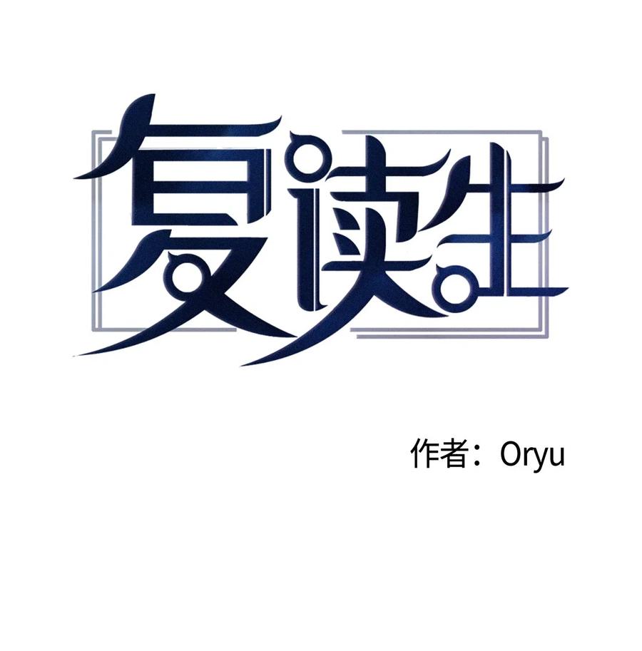 《复读生》10 只想引起你的注意 第15页