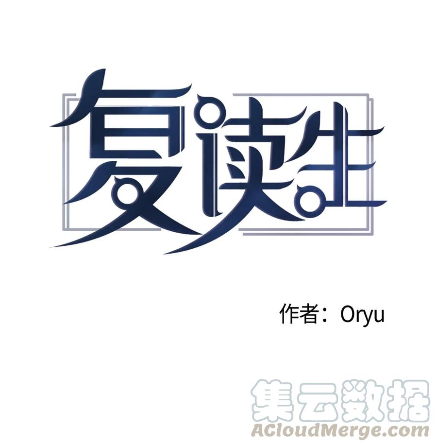 《复读生》45 我们一起去上学吧 第1页