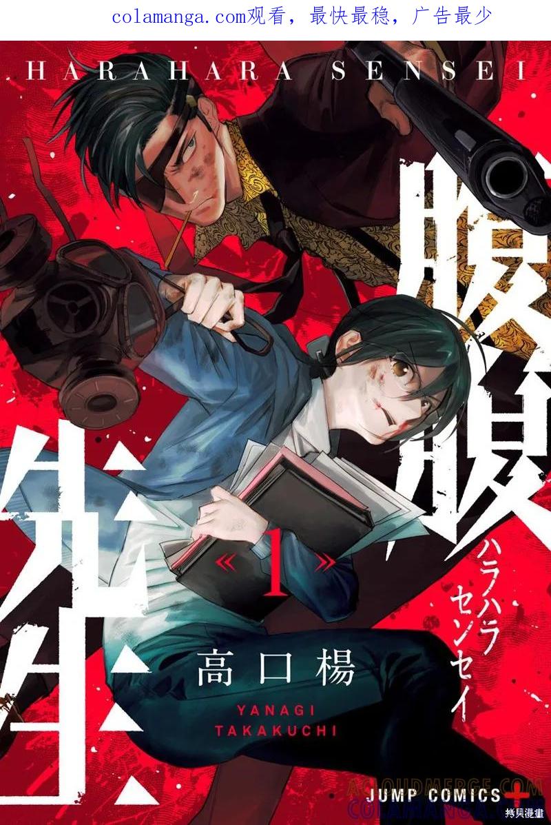 《腹腹教师》第01话 第1页