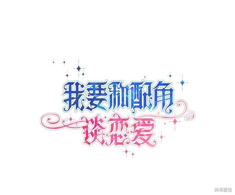 《既然是配角就跟我谈恋爱吧》第100话 第19页