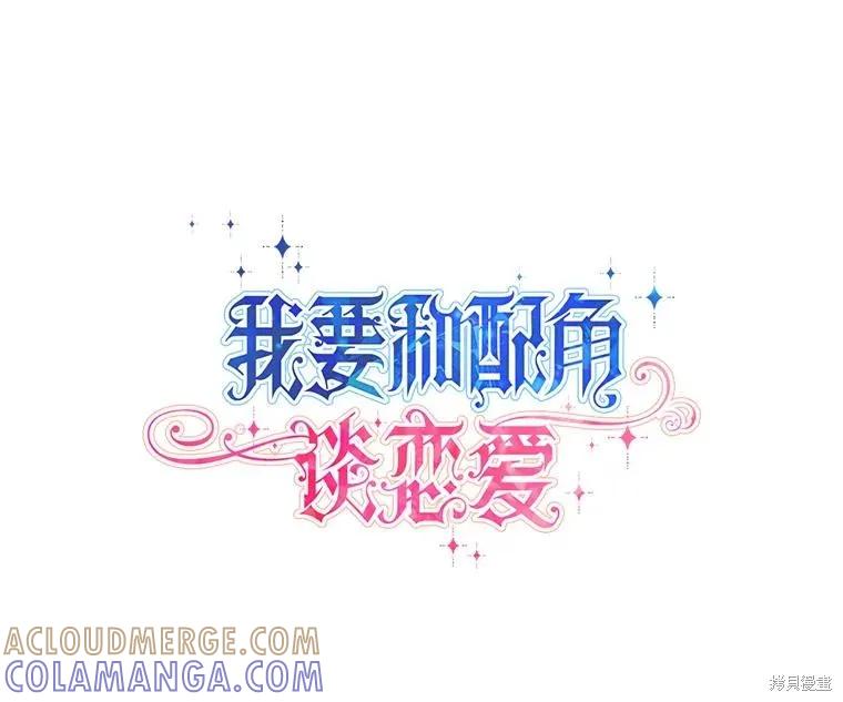 《既然是配角就跟我谈恋爱吧》第101话 第10页