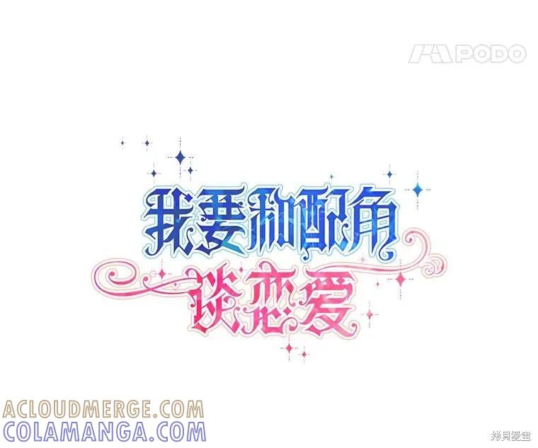 《既然是配角就跟我谈恋爱吧》第102话 第21页