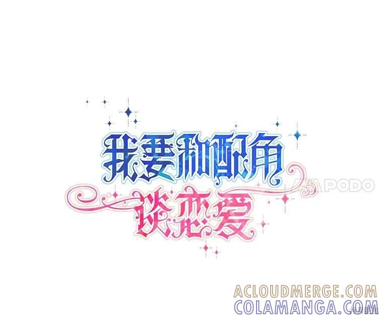 《既然是配角就跟我谈恋爱吧》第104话 第17页