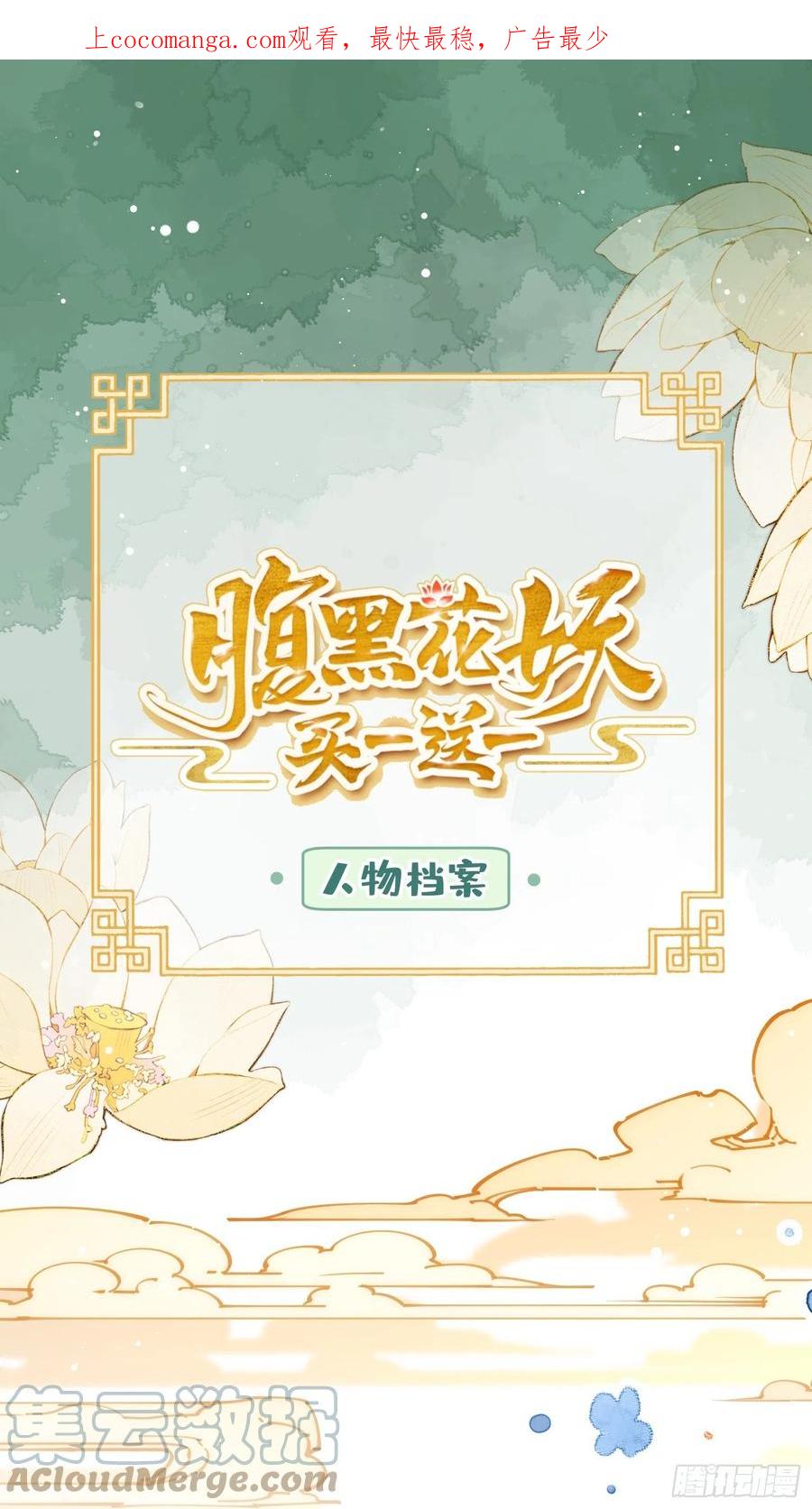 腹黑花妖买一送一 人物预告 第1页