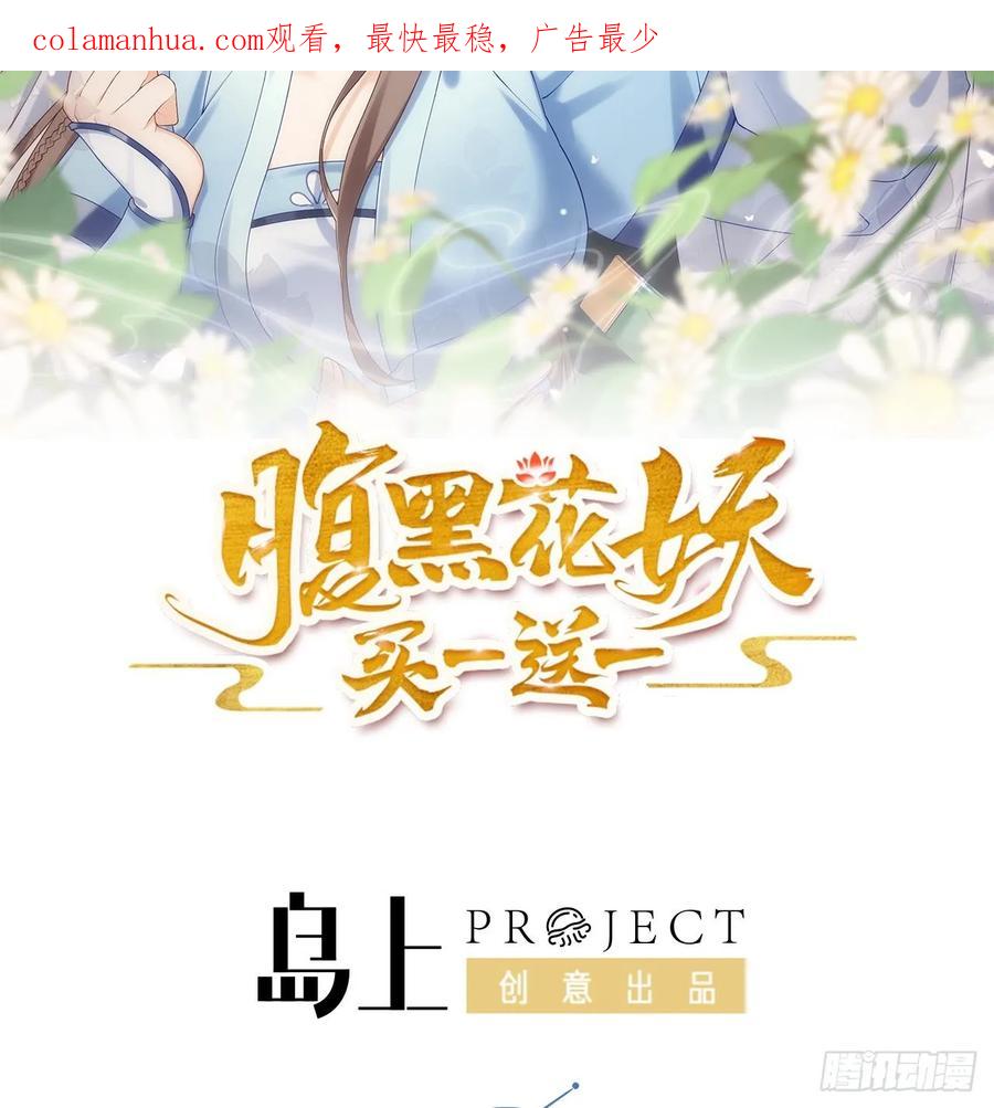 腹黑花妖买一送一 第30话 谎言 第2页